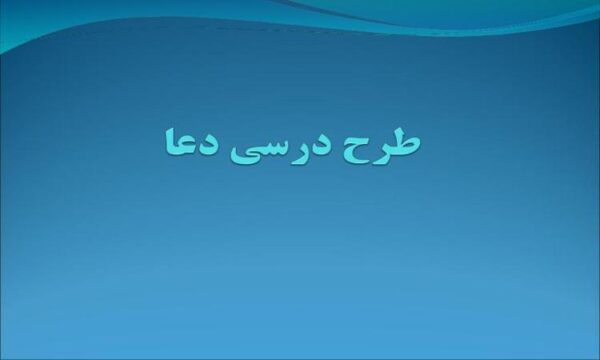 طرح-درسی-دعا