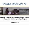 گزارش-دستاوردهاي-اجراي-طرح-توسعه-سواد-آموزي-در-منطقه-دشتياري