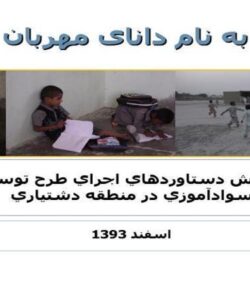 گزارش-دستاوردهاي-اجراي-طرح-توسعه-سواد-آموزي-در-منطقه-دشتياري