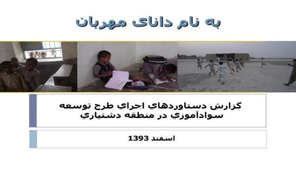 گزارش-دستاوردهاي-اجراي-طرح-توسعه-سواد-آموزي-در-منطقه-دشتياري