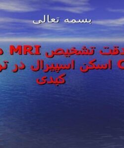 بررسی-دقت-تشخيص-MRI