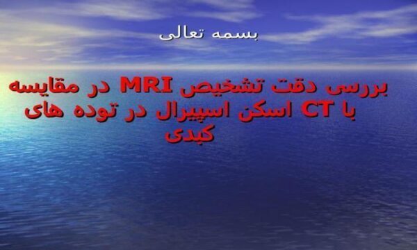 بررسی-دقت-تشخيص-MRI