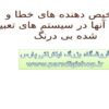 تشخیص-دهنده-های-خطا-و-کاربرد-آنها-در-سیستم-های-تعبیه-شده-بی-درنگ