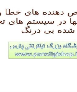 تشخیص-دهنده-های-خطا-و-کاربرد-آنها-در-سیستم-های-تعبیه-شده-بی-درنگ