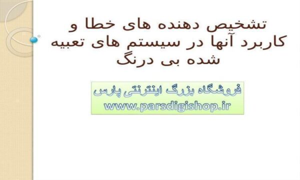 تشخیص-دهنده-های-خطا-و-کاربرد-آنها-در-سیستم-های-تعبیه-شده-بی-درنگ