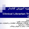 اولين-دوره-آموزش-کتابدار-بالينی