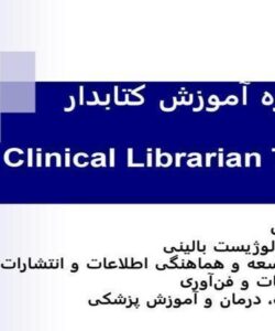 اولين-دوره-آموزش-کتابدار-بالينی