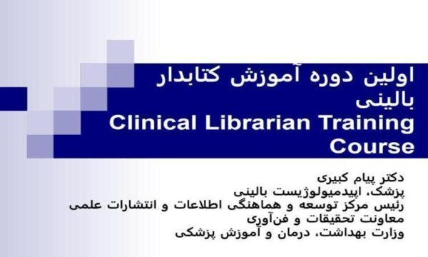 اولين-دوره-آموزش-کتابدار-بالينی