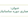 معماري-دوره-ساسانيان