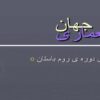 معماری-دوره-ی-روم-باستان