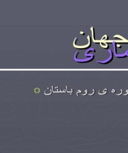 معماری-دوره-ی-روم-باستان