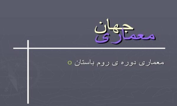 معماری-دوره-ی-روم-باستان