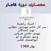 معمـــاری-دورۀ-قاجــار-