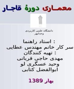 معمـــاری-دورۀ-قاجــار-