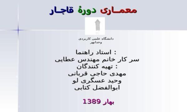 معمـــاری-دورۀ-قاجــار-