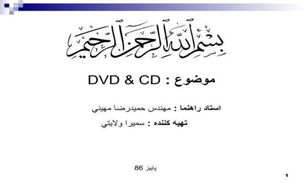 سی-دی-و-دی-وی-دی
