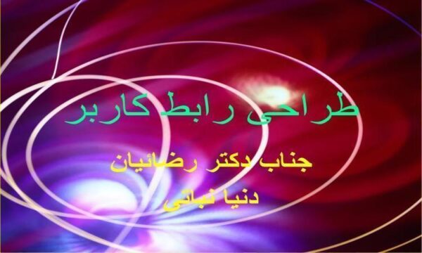 طراحی-رابط-کاربر
