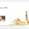 سبك-رازي