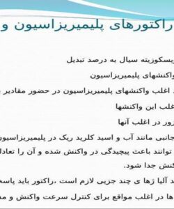 تفاوت-راکتورهای-پلیمیریزاسیون-و-راکتورهای-شیمیایی