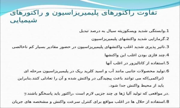 تفاوت-راکتورهای-پلیمیریزاسیون-و-راکتورهای-شیمیایی