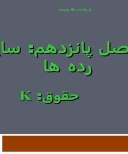 سایر-رده-ها