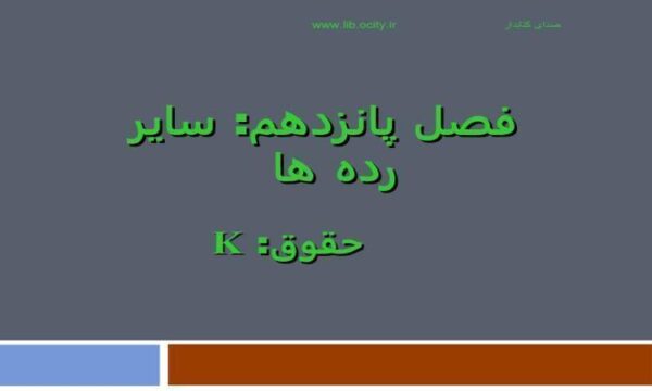 سایر-رده-ها