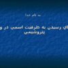 راهکارهاي-رسيدن-به-ظرفيت-اسمي