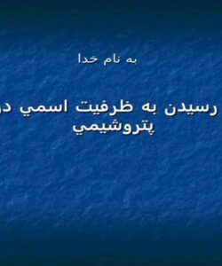 راهکارهاي-رسيدن-به-ظرفيت-اسمي