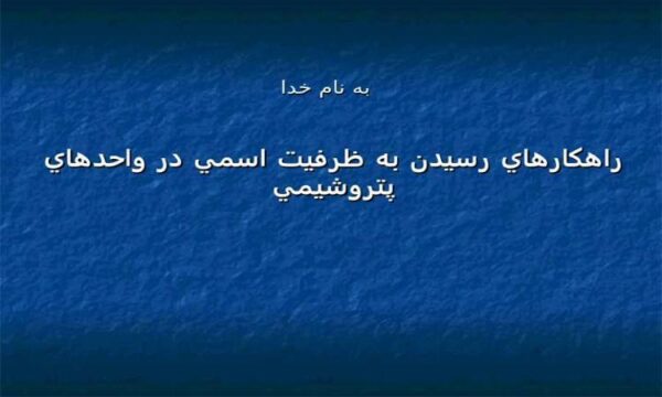 راهکارهاي-رسيدن-به-ظرفيت-اسمي