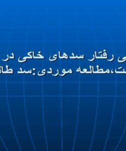 بررسی-رفتار-سدهای-خاکی-در-زمان-ساخت-مطالعه-موردی-سد-طالقان