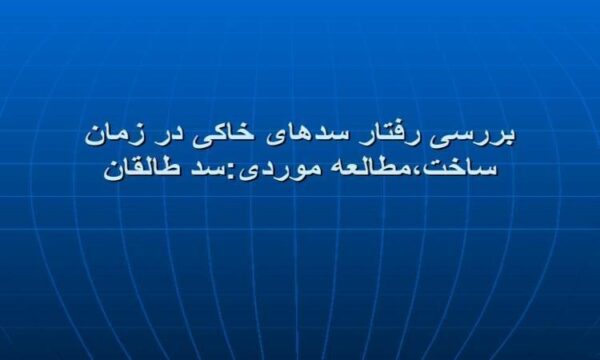 بررسی-رفتار-سدهای-خاکی-در-زمان-ساخت-مطالعه-موردی-سد-طالقان