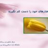 تاثير-رفتارهای-خود-را-دست-كم-نگيريد
