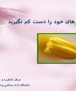 تاثير-رفتارهای-خود-را-دست-كم-نگيريد