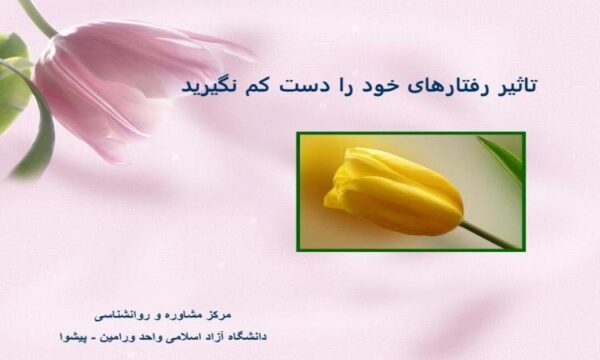 تاثير-رفتارهای-خود-را-دست-كم-نگيريد