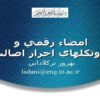 امضاء-رقمي-و-پروتكل-هاي-احراز-اصالت