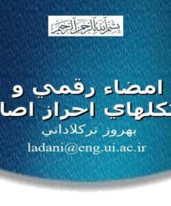 امضاء-رقمي-و-پروتكل-هاي-احراز-اصالت