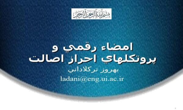 امضاء-رقمي-و-پروتكل-هاي-احراز-اصالت