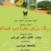 جعبه-رنگ-براي-طراحي-فضاي-سبز