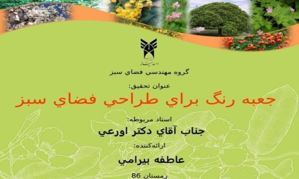 جعبه-رنگ-براي-طراحي-فضاي-سبز