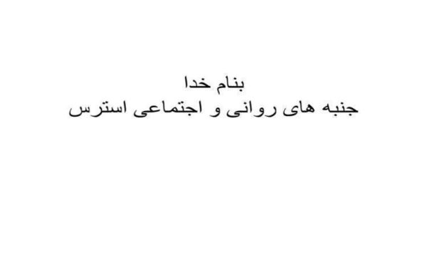جنبه-روانشناسی-استرس