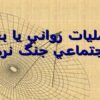 عمليات-رواني