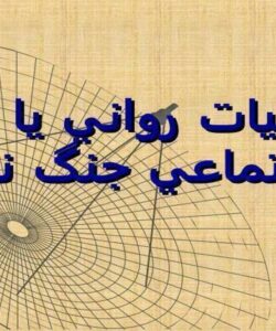 عمليات-رواني