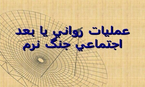 عمليات-رواني