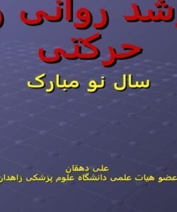 رشد-روانی-و-حرکتی