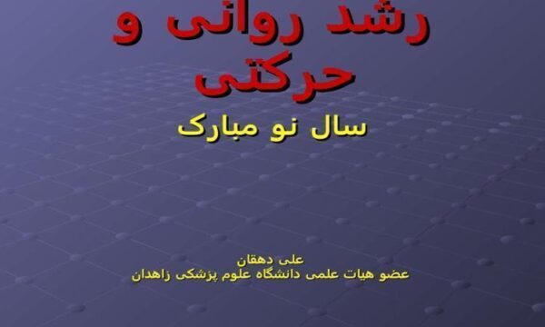 رشد-روانی-و-حرکتی