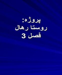 طرح-روستا