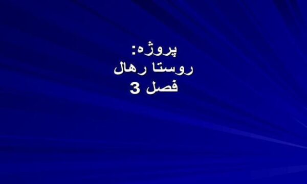طرح-روستا