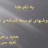 انواع-روشهای-توسعه-شبکه-و-ابزار-آن