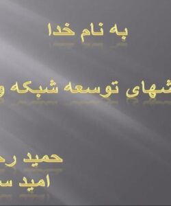 انواع-روشهای-توسعه-شبکه-و-ابزار-آن