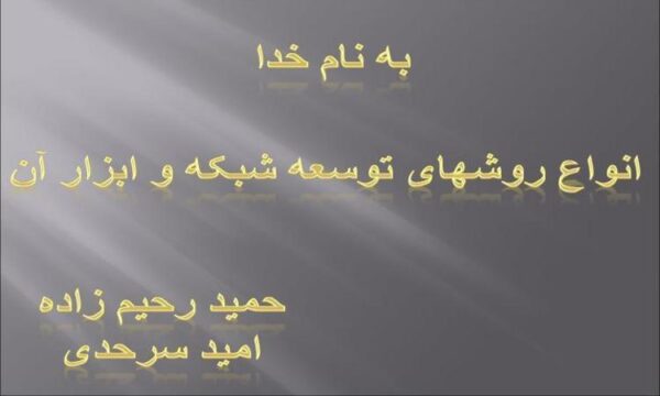 انواع-روشهای-توسعه-شبکه-و-ابزار-آن